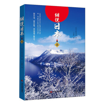 細說日本（北） pdf epub mobi 電子書 下載