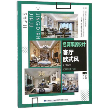 經典傢居設計 客廳歐式風 pdf epub mobi 電子書 下載