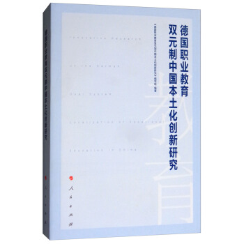 德国职业教育双元制中国本土化创新研究 pdf epub mobi 电子书 下载