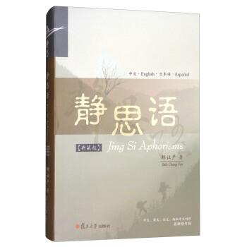 静思语（典藏版 中文·英文·日文·西班牙文对照 最新修订版） [Jing Si Aphorisms] pdf epub mobi 电子书 下载