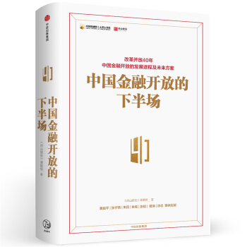 中国金融开放的下半场