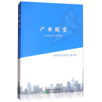 产业蜕变 pdf epub mobi 电子书 下载