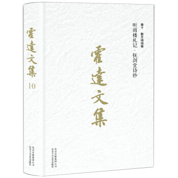霍達文集 捲十 散文詩詞捲 聽雨樓劄記撫劍堂詩抄 pdf epub mobi 電子書 下載