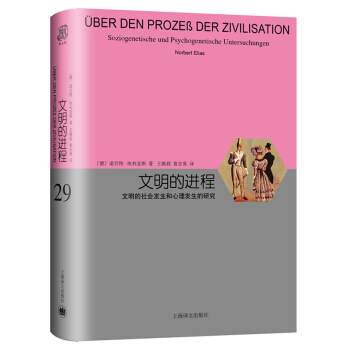 文明的进程：文明的社会发生和心理发生的研究（睿文馆） pdf epub mobi 电子书 下载