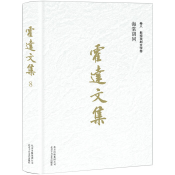 霍達文集 捲八影視戲劇文學 海棠鬍同 pdf epub mobi 電子書 下載
