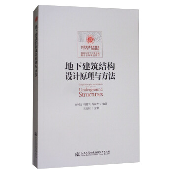 地下建築結構設計原理與方法課程設計指導書 [Design Principles and Methods of Undergeound Structures] pdf epub mobi 電子書 下載