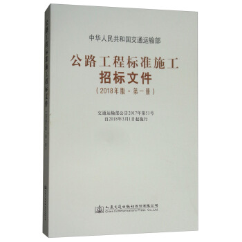 公路工程標準施工招標文件（2018年版·第1冊） pdf epub mobi 電子書 下載