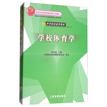 學校體育學/體育院校通用教材 pdf epub mobi 電子書 下載
