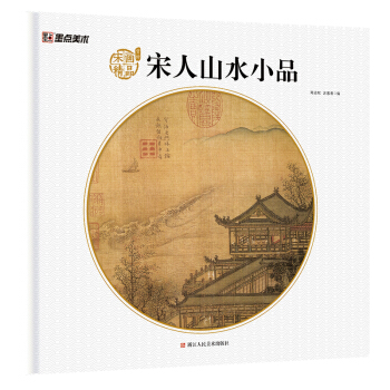 墨點美術 宋人山水小品 宋代名傢作品畫冊 pdf epub mobi 電子書 下載