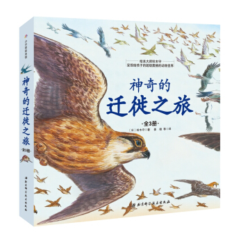 神奇的遷徙之旅(套裝全3冊） [3-6歲] [つばめのたび] pdf epub mobi 電子書 下載
