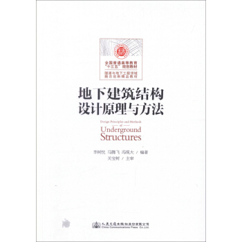 地下建筑结构设计原理与方法/全国普通高等教育“十三五”规划教材·隧道与地下工程领域融合创新精品教材