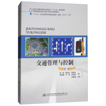 交通管理与控制（第二版） pdf epub mobi 电子书 下载