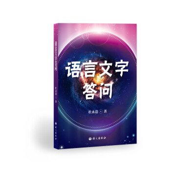 语言文字答问 pdf epub mobi 电子书 下载