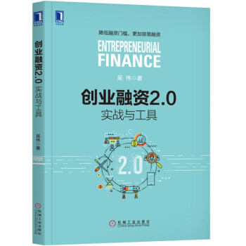 創業融資2.0：實戰與工具 pdf epub mobi 電子書 下載