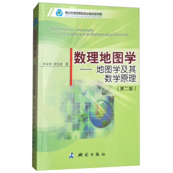 數理地圖學：地圖學及其數學原理（第二版） [Mathematical Cartography：Cartography and Its Mathematical Elements] pdf epub mobi 電子書 下載