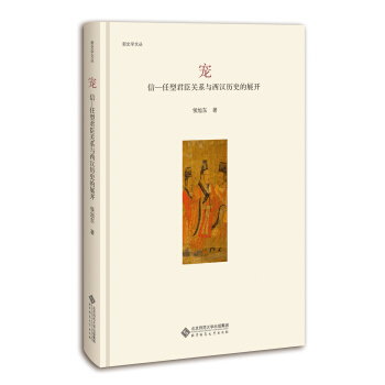 寵:信－任型君臣關係與西漢曆史的展開 pdf epub mobi 電子書 下載