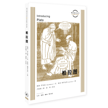 柏拉圖/圖畫通識指南叢書 pdf epub mobi 電子書 下載
