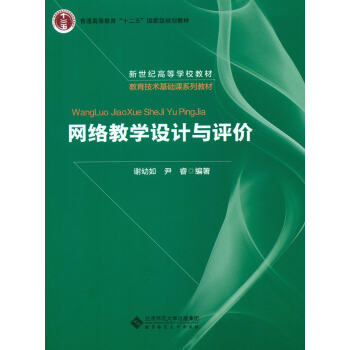 網絡教學設計與評價