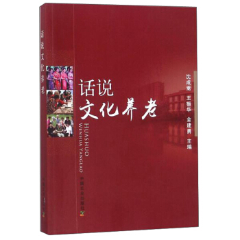 话说文化养老 pdf epub mobi 电子书 下载