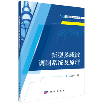 新型多载波调制系统及原理 pdf epub mobi 电子书 下载