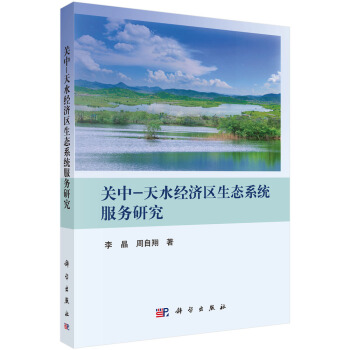 关中-天水经济区生态系统服务研究 pdf epub mobi 电子书 下载