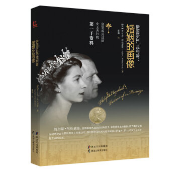 伊丽莎白与菲利普：婚姻的画像 pdf epub mobi 电子书 下载