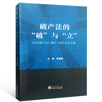 破産法的“破”與“立”:企業破産法 施行十周年紀念文集