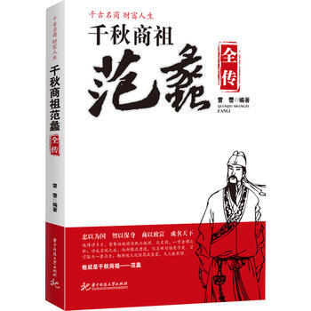 千秋商祖范蠡全传 雷蕾著 pdf epub mobi 电子书 下载