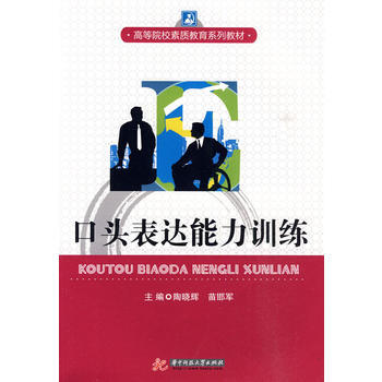 口頭錶達能力訓練 陶曉輝,苗邯軍 pdf epub mobi 電子書 下載