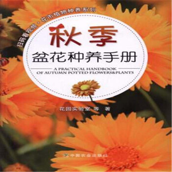 鞦季盆花種養手冊/掃碼看視頻花市植物種養係列 [A Practical Handbook of Autumn Potted Flowers&plants] pdf epub mobi 電子書 下載