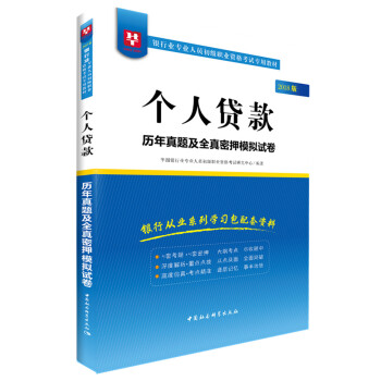 2018華圖教育·銀行業專業人員初級職業資格考試專用教材：個人貸款曆年真題及全真密押模擬試捲