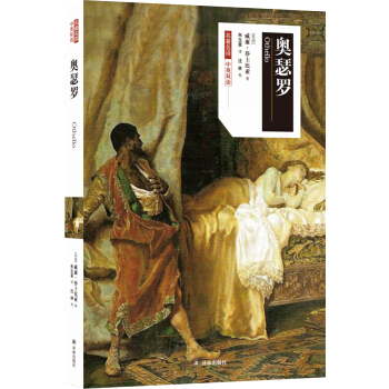 名著名译：奥瑟罗（中英双语） [Othello] pdf epub mobi 电子书 下载