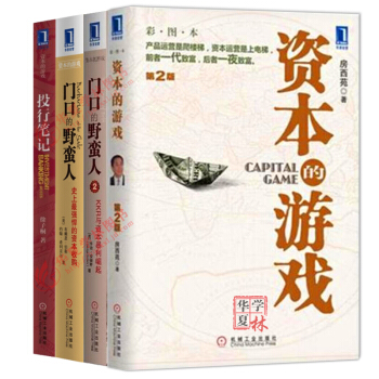 金融與投資書籍 門口的野蠻人1+2+資本的遊戲+投行筆記 資本的遊戲係列套裝 股票金融投資理財暢銷書籍 (4本套裝) pdf epub mobi 電子書 下載