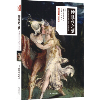名著名譯：仲夏夜之夢（中英雙語） [A Midsummer Night's Dream] pdf epub mobi 電子書 下載