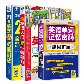 零基礎英語學習：英語入門圖解一看就會+21天搞定全部語法+英語單詞記憶密碼（套裝共3冊） pdf epub mobi 電子書 下載