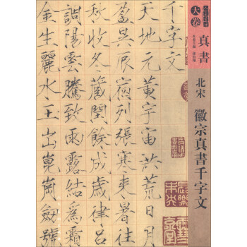 人美书谱·天卷·真书：北宋 徽宗真书千字文 pdf epub mobi 电子书 下载