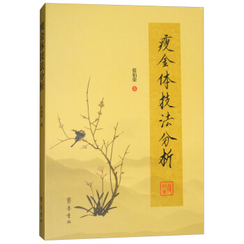 瘦金体技法分析 pdf epub mobi 电子书 下载