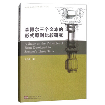 森佩爾三個文本的形式原則比較研究 [A Study on the Principles of Form Developed in Semper's Three Texts] pdf epub mobi 電子書 下載