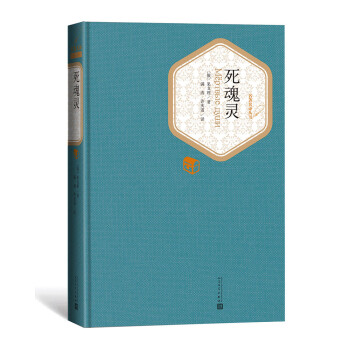 名著名译丛书：死魂灵 pdf epub mobi 电子书 下载