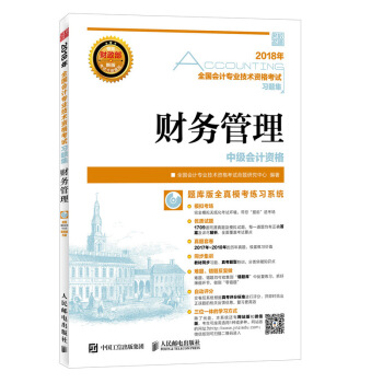 2018年全國會計專業技術資格考試習題集 財務管理 pdf epub mobi 電子書 下載