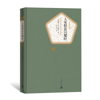 名著名译丛书：人类群星闪耀时 pdf epub mobi 电子书 下载