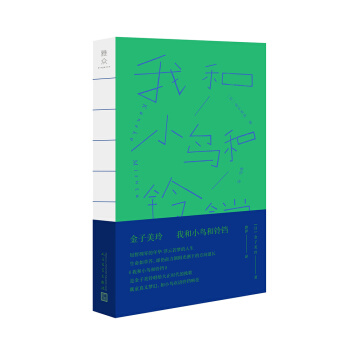 我和小鳥和鈴鐺：金子美玲詩歌精選集 pdf epub mobi 電子書 下載