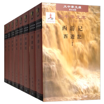 大中华文库：西游记（套装1-8册 汉日对照） pdf epub mobi 电子书 下载