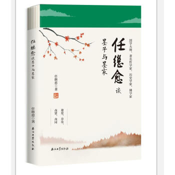 任繼愈談墨子與墨傢