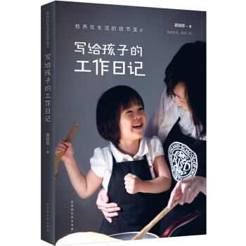 教養在生活的細節裏：寫給孩子的工作日記 pdf epub mobi 電子書 下載