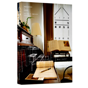 家与美好生活——打造一个舒适、安定、有趣的生活空间 pdf epub mobi 电子书 下载