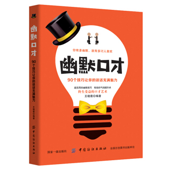 幽默口才：90个技巧让你的谈话充满魅力 pdf epub mobi 电子书 下载