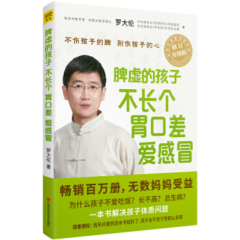 脾虛的孩子不長個、胃口差、愛感冒(升級版)