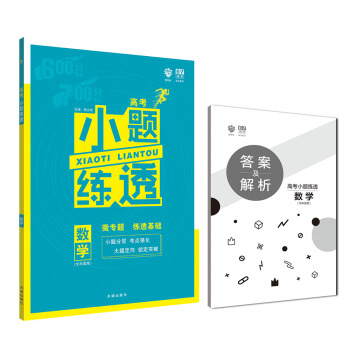 理想樹 2019版 67高考自主復習·高考小題練透：數學（文科適用） pdf epub mobi 電子書 下載