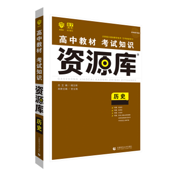 理想樹 2018新版 高中教材考試知識資源庫 曆史 高中全程復習用書 pdf epub mobi 電子書 下載